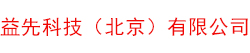 益先科技（北京）有限公司